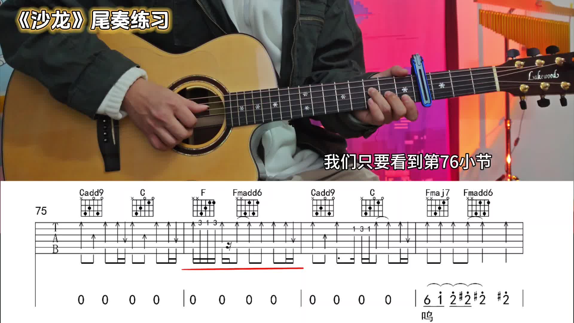 单曲速成：《沙龙》《沙龙》尾奏教学-阿怪弹吉他视频缩略图