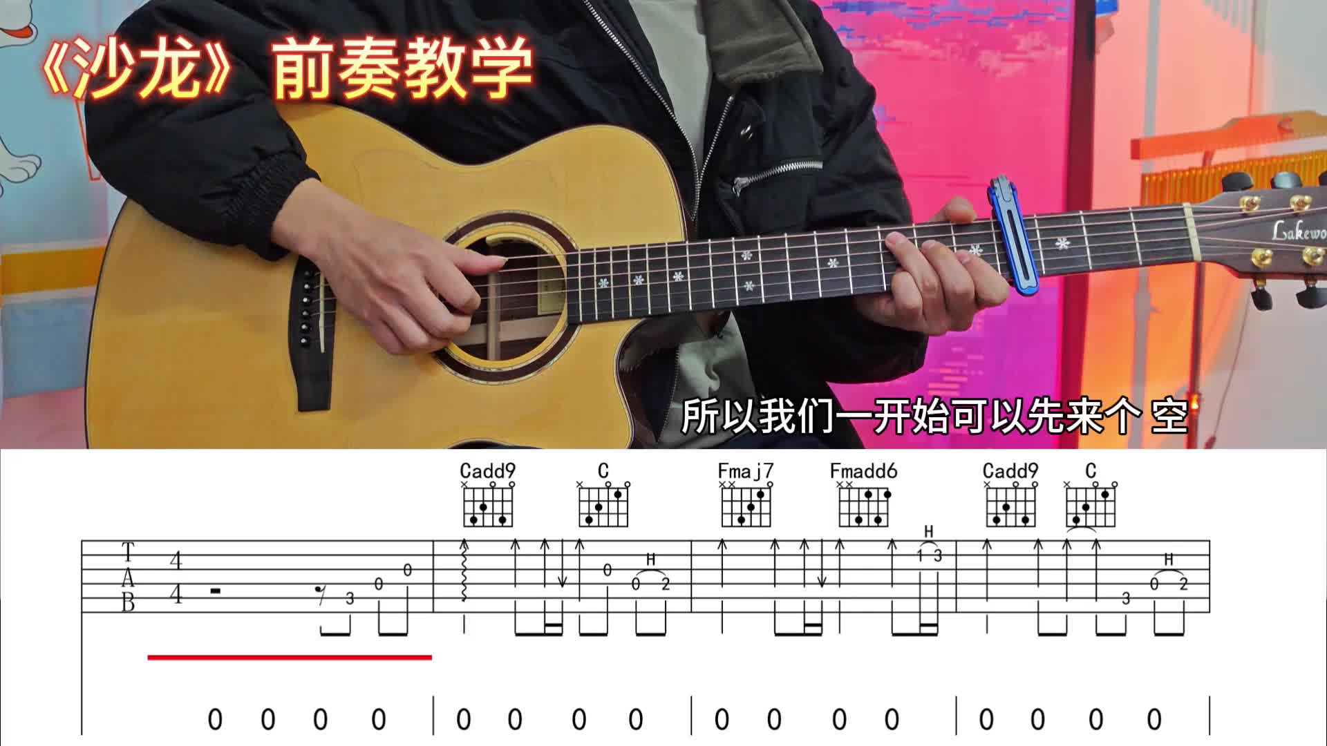 单曲速成：《沙龙》《沙龙》前奏教学-阿怪弹吉他视频缩略图