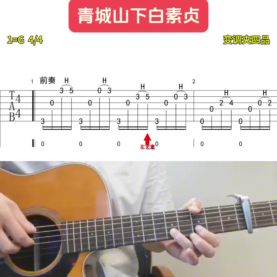单曲速成：《青城山下白素贞（新白娘子传奇插曲）》青城山下白素贞-教学视频缩略图