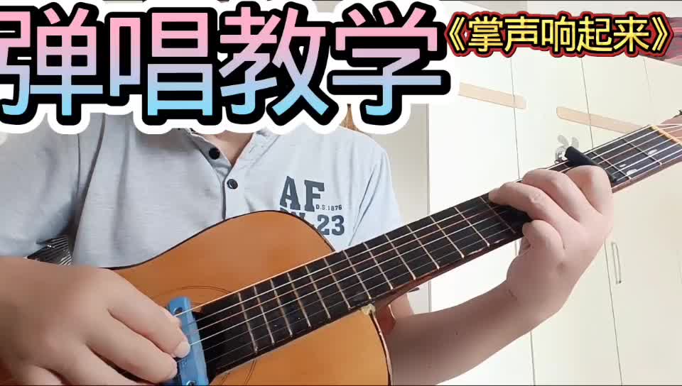 单曲速成：《掌声响起来》掌声响起来视频缩略图