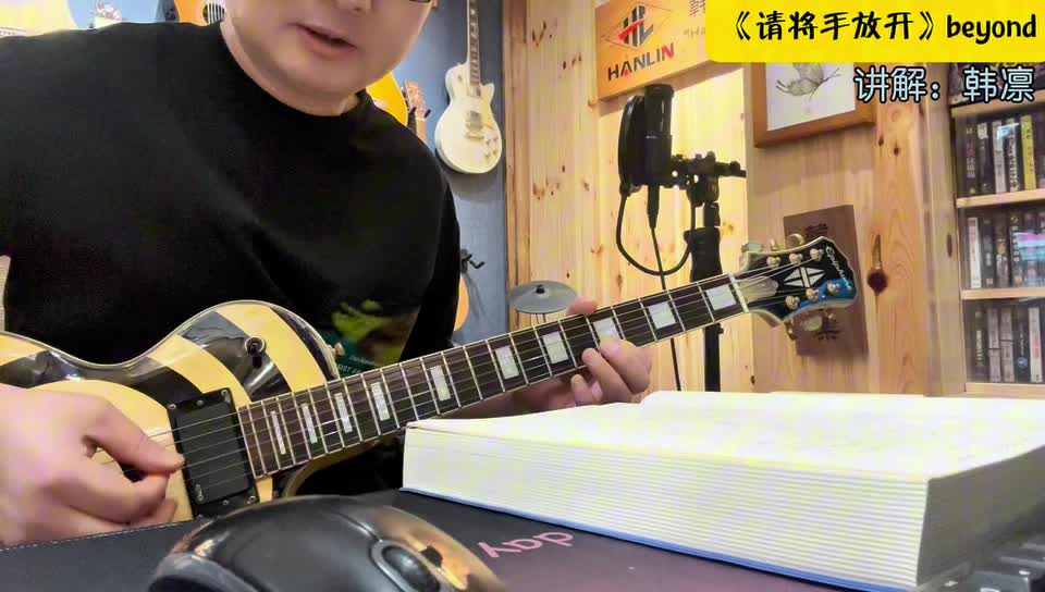 单曲速成：《请将手放开（电吉他前奏主歌副歌）》请将手放开（前奏主歌副歌）讲解：韩凛视频缩略图