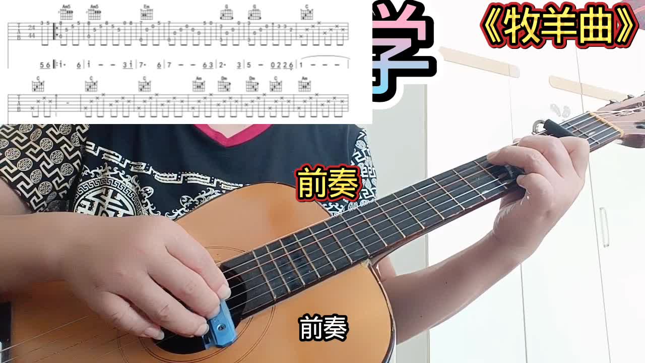 单曲速成：《牧羊曲（电影《少林寺》插曲）》牧羊曲视频缩略图