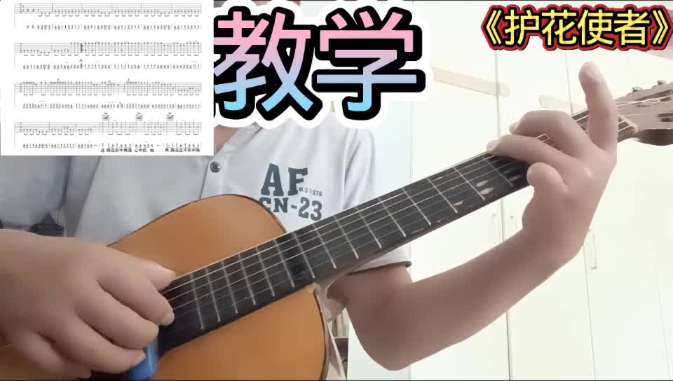单曲速成：《护花使者》护花使者视频缩略图