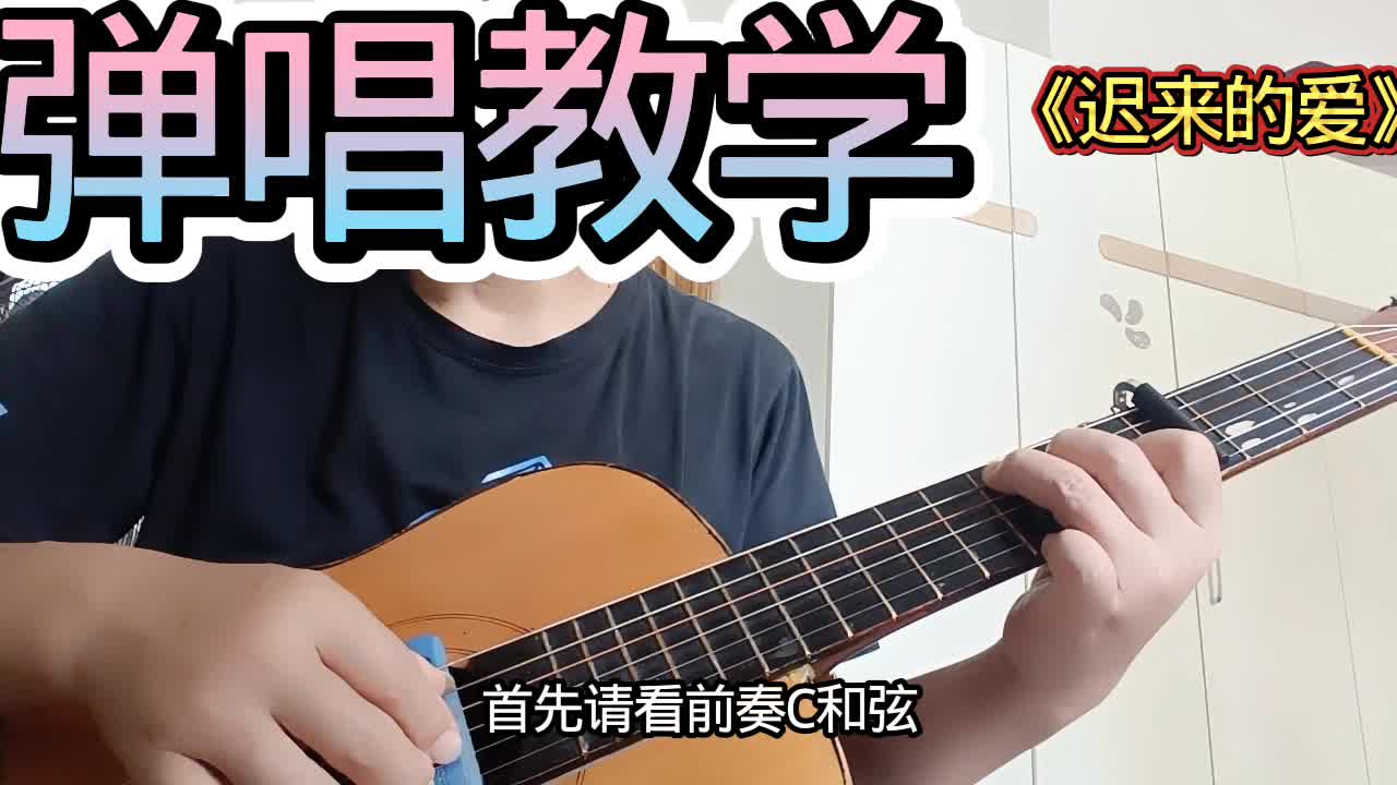 单曲速成：《迟来的爱》迟来的爱视频缩略图