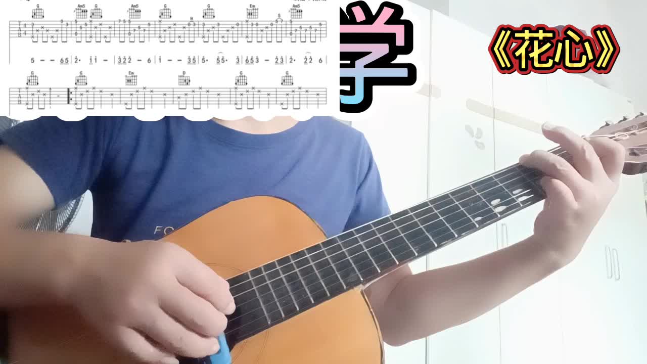 单曲速成：《花心》花心视频缩略图