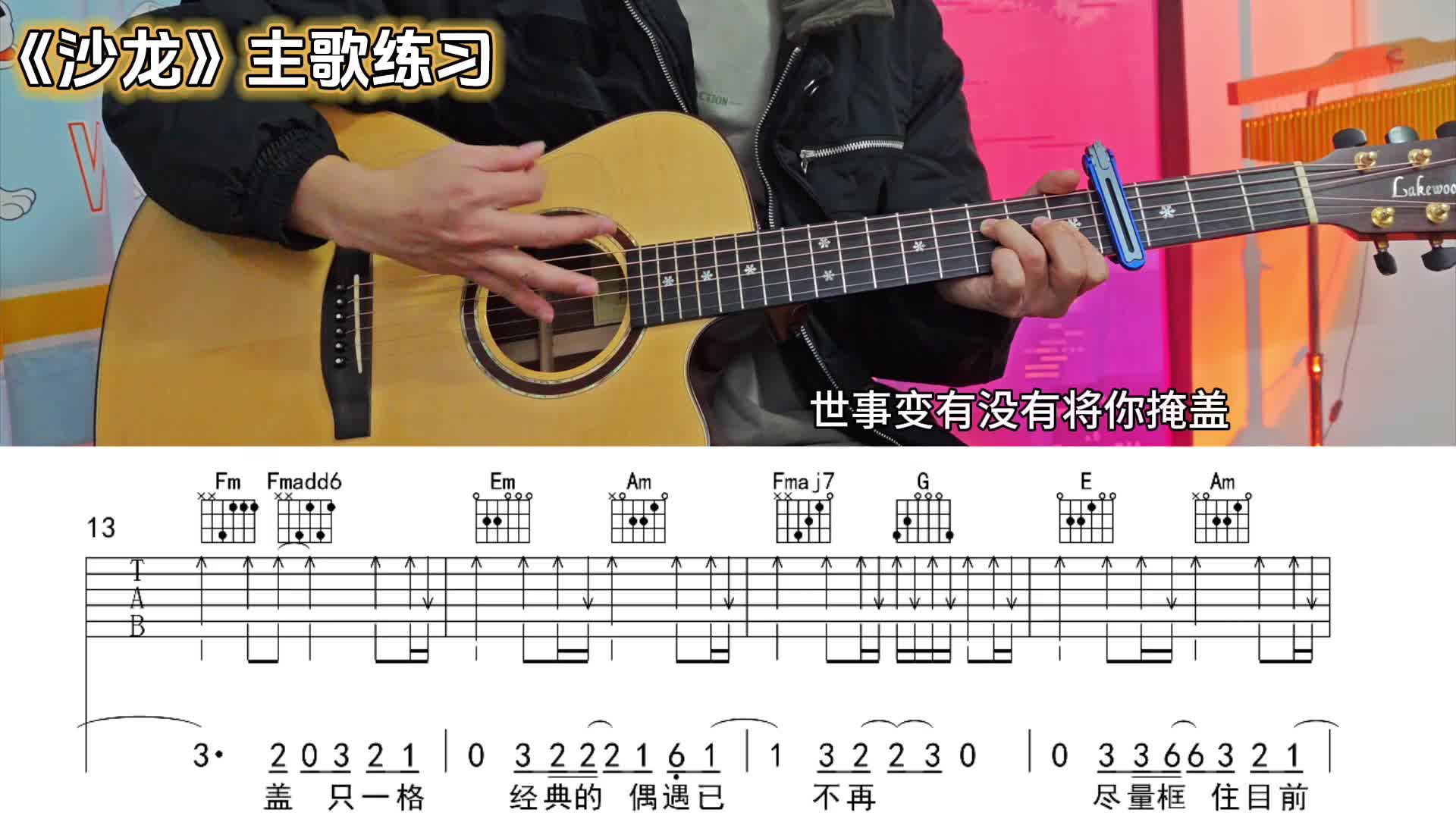 单曲速成：《沙龙》《沙龙》主歌教学-阿怪弹吉他视频缩略图