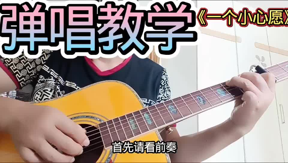单曲速成：《一个小心愿》一个小心愿视频缩略图