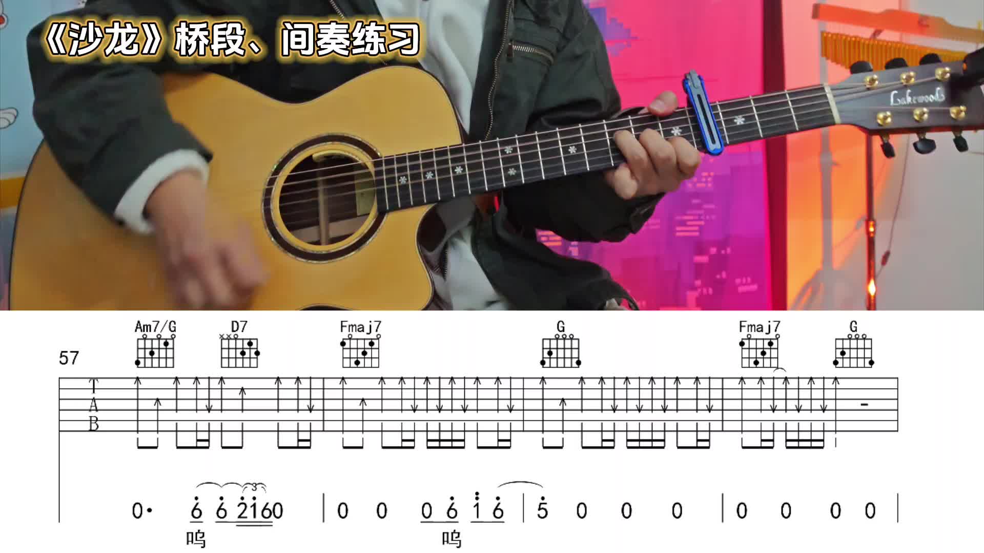 单曲速成：《沙龙》《沙龙》桥段、间奏教学-阿怪弹吉他视频缩略图