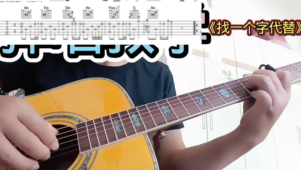单曲速成：《找一个字代替》找一个字代替视频缩略图