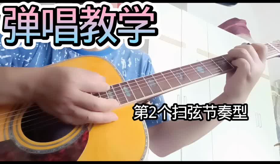 《浪拉山情》歌曲基本功训练：扫弦进阶练习课堂之一浪拉山情（教学）视频缩略图